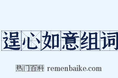 逞心如意组词是什么意思的图片